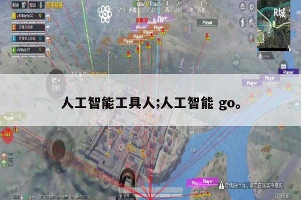人工智能工具人;人工智能 go。