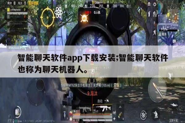 智能聊天软件app下载安装;智能聊天软件也称为聊天机器人。