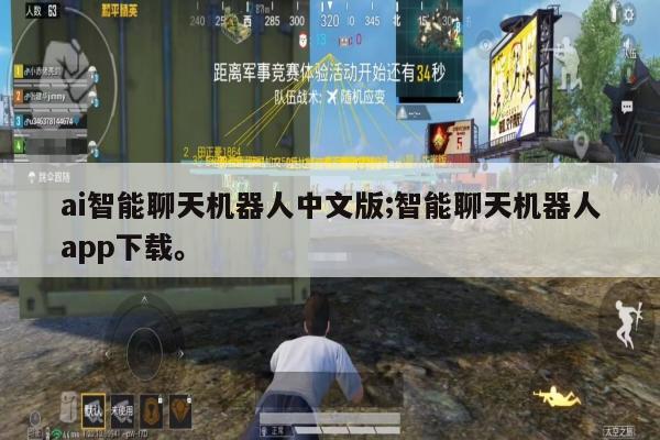 ai智能聊天机器人中文版;智能聊天机器人app下载。
