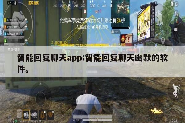 智能回复聊天app;智能回复聊天幽默的软件。