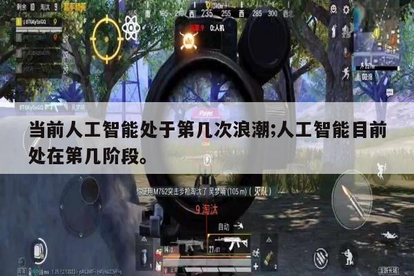 当前人工智能处于第几次浪潮;人工智能目前处在第几阶段。