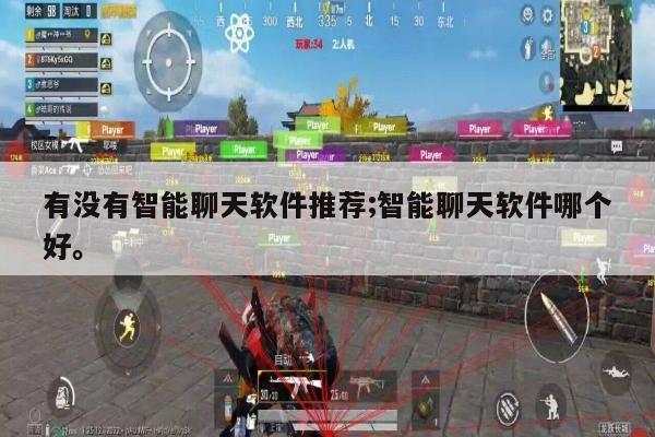 有没有智能聊天软件推荐;智能聊天软件哪个好。